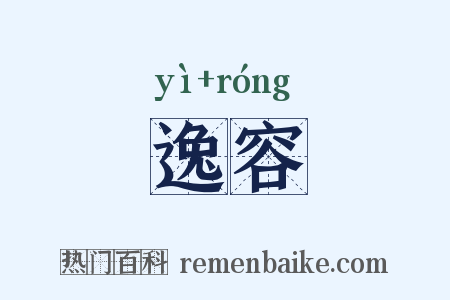 逸容是什么意思的图片